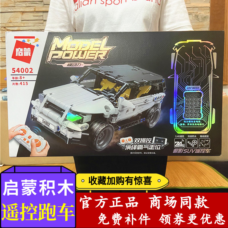 啟蒙積木54001-54002傲影SUV領(lǐng)風(fēng)超跑遙控車男孩兒童益智拼裝玩具