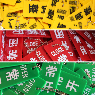 大量现货常开常闭标识牌阀门开关牌常开常闭吊牌开关挂牌阀门挂牌标志牌标示贴标牌新款 亚克力制作支持订做
