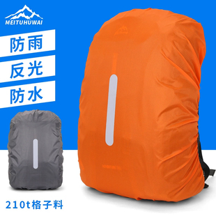 户外双肩背包防雨罩登山包包大中小学生拉杆书包防水套骑行防尘袋