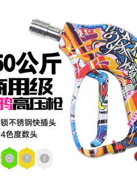 350公斤彩绘高压洗车水枪适用绿田亿力洗车机涂鸦陶瓷喷枪防缠绕