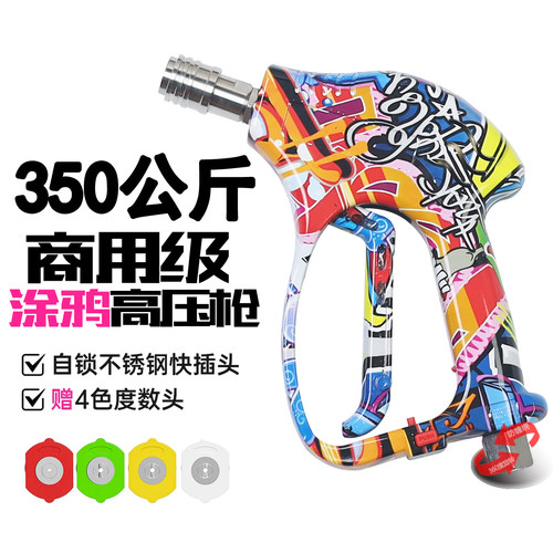 350公斤彩绘高压洗车水枪适用绿田亿力洗车机涂鸦陶瓷喷枪防缠绕