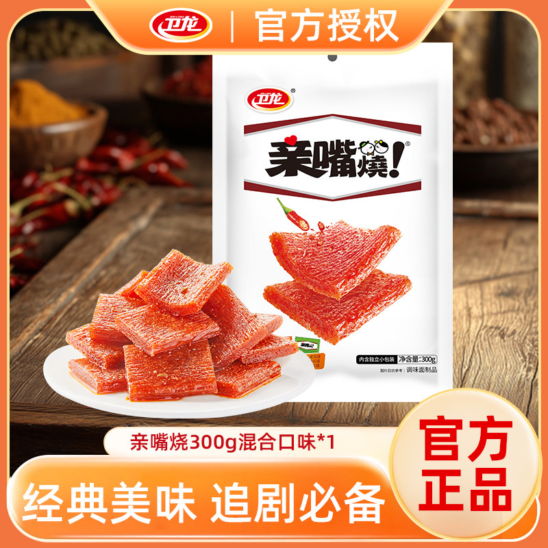 卫龙亲嘴烧300g袋装休闲零食网红小吃辣条囤货批发
