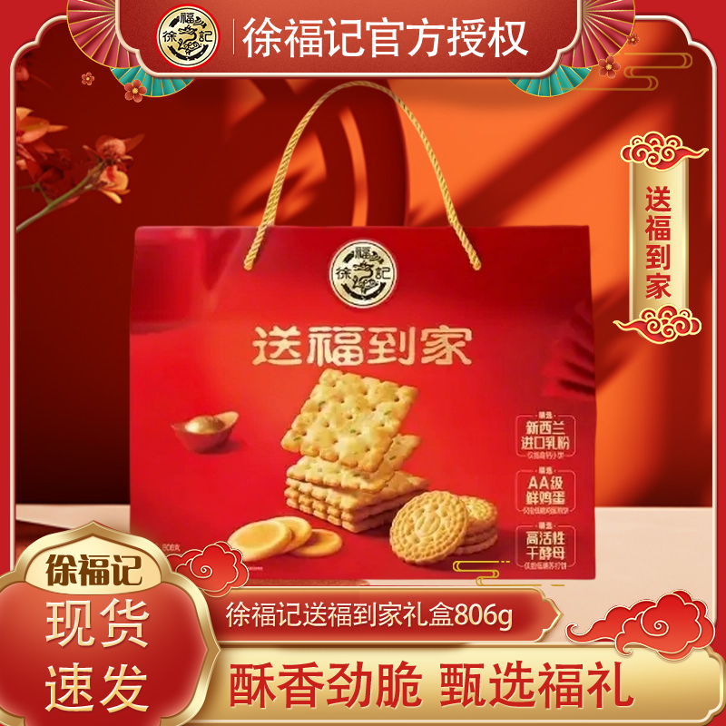 徐福记送福到家饼干糕点礼盒806g年货送礼春节零食小吃,零食/坚果/特产,糕点礼盒/伴手礼,淘宝优惠券,粉丝福利购,淘宝优惠卷