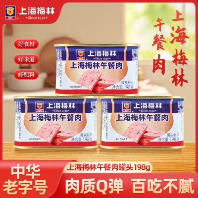 上海梅林午餐肉罐头198g罐火锅食材泡面搭档速食应急储备食品