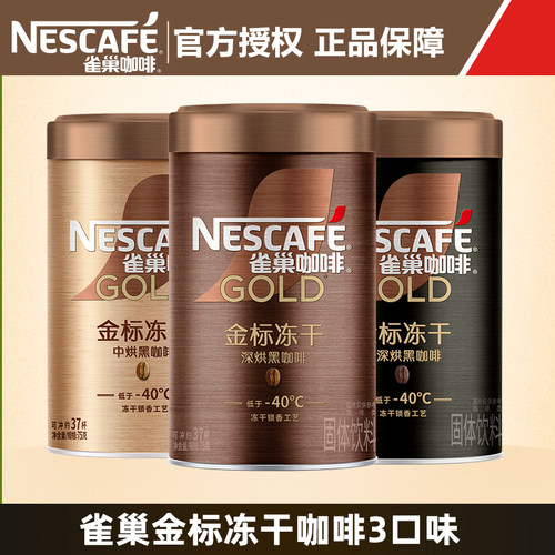 雀巢金牌金标美式冻干咖啡