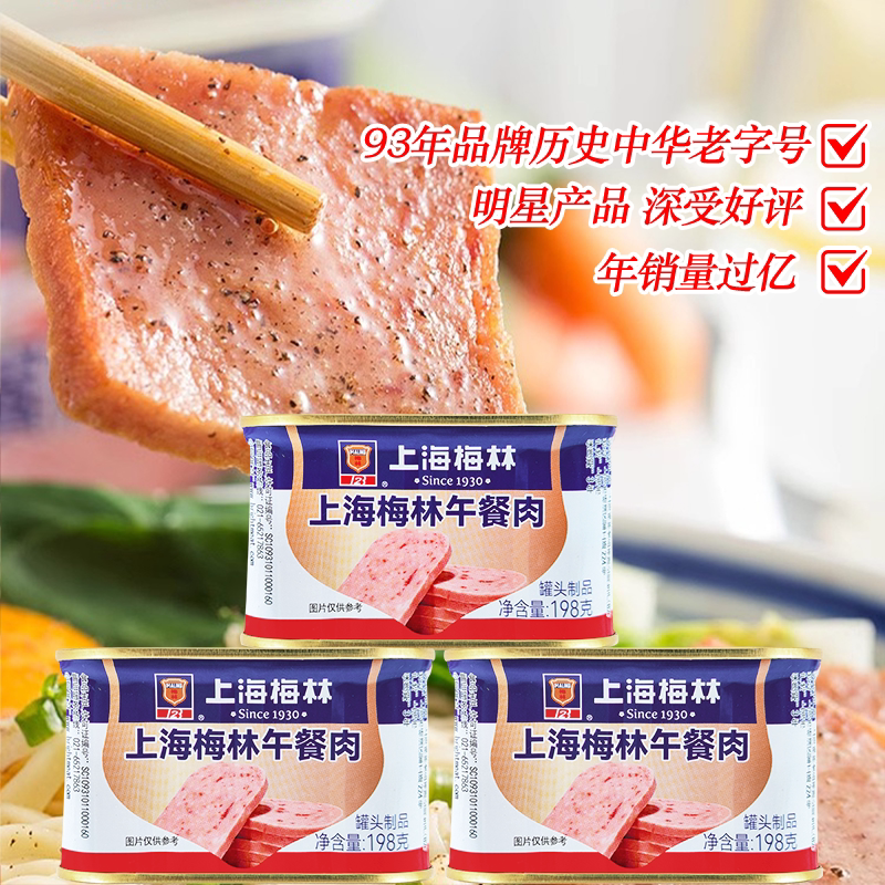 上海梅林午餐肉198g炒饭涮火锅麻辣香锅麻辣烫火腿三明治即食罐头