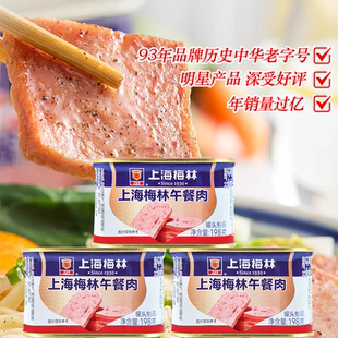 上海梅林午餐肉198g炒饭涮火锅麻辣香锅麻辣烫火腿三明治即食罐头