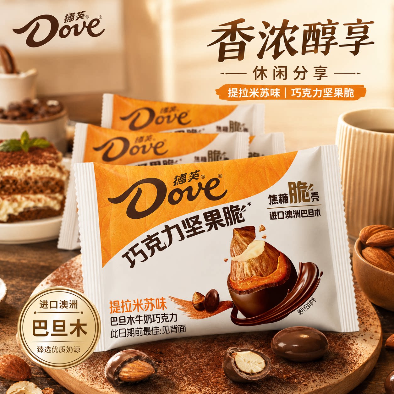 德芙坚果脆夹心巧克力15g袋装提拉米苏丝滑浓郁休闲零食解馋糖果