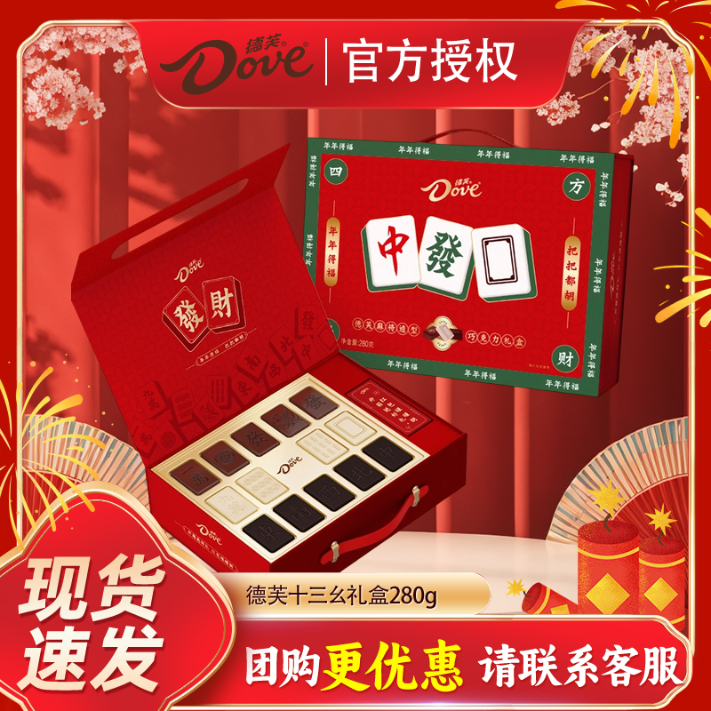 【新年礼盒】德芙十三幺麻将造型礼盒280g新春过年送礼送亲戚,零食/坚果/特产,牛奶巧克力,淘宝优惠券,粉丝福利购,淘宝优惠卷