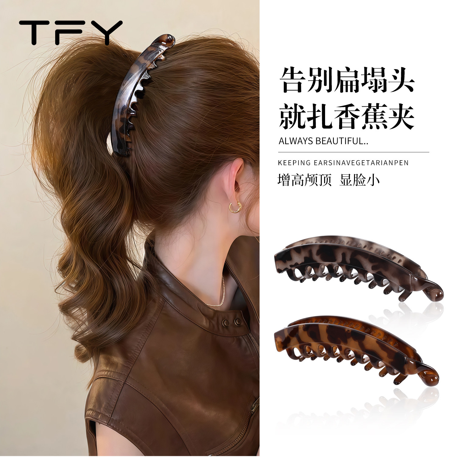 告别扁塌头就扎香蕉夹增高颅顶