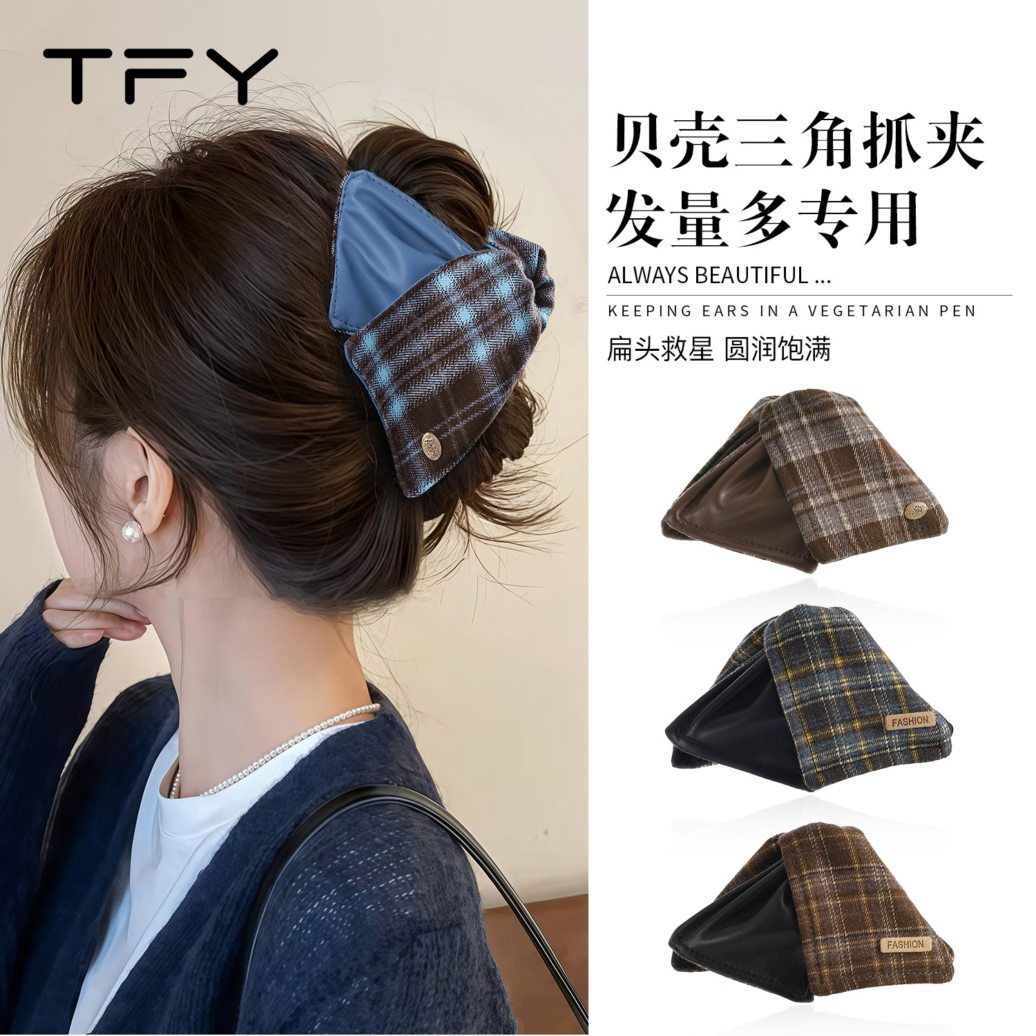 复古撞色格纹三角抓夹女高级感2026新款发夹饱满后脑勺鲨鱼夹秋冬,饰品/流行首饰/时尚饰品新,发饰,淘宝优惠券,粉丝福利购,淘宝优惠卷