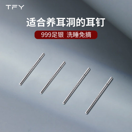 TFY纯银简约养耳洞女耳钉