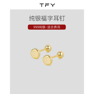 999纯银耳钉女轻奢精致小巧螺丝拧扣福字耳骨钉耳环睡觉免摘耳饰