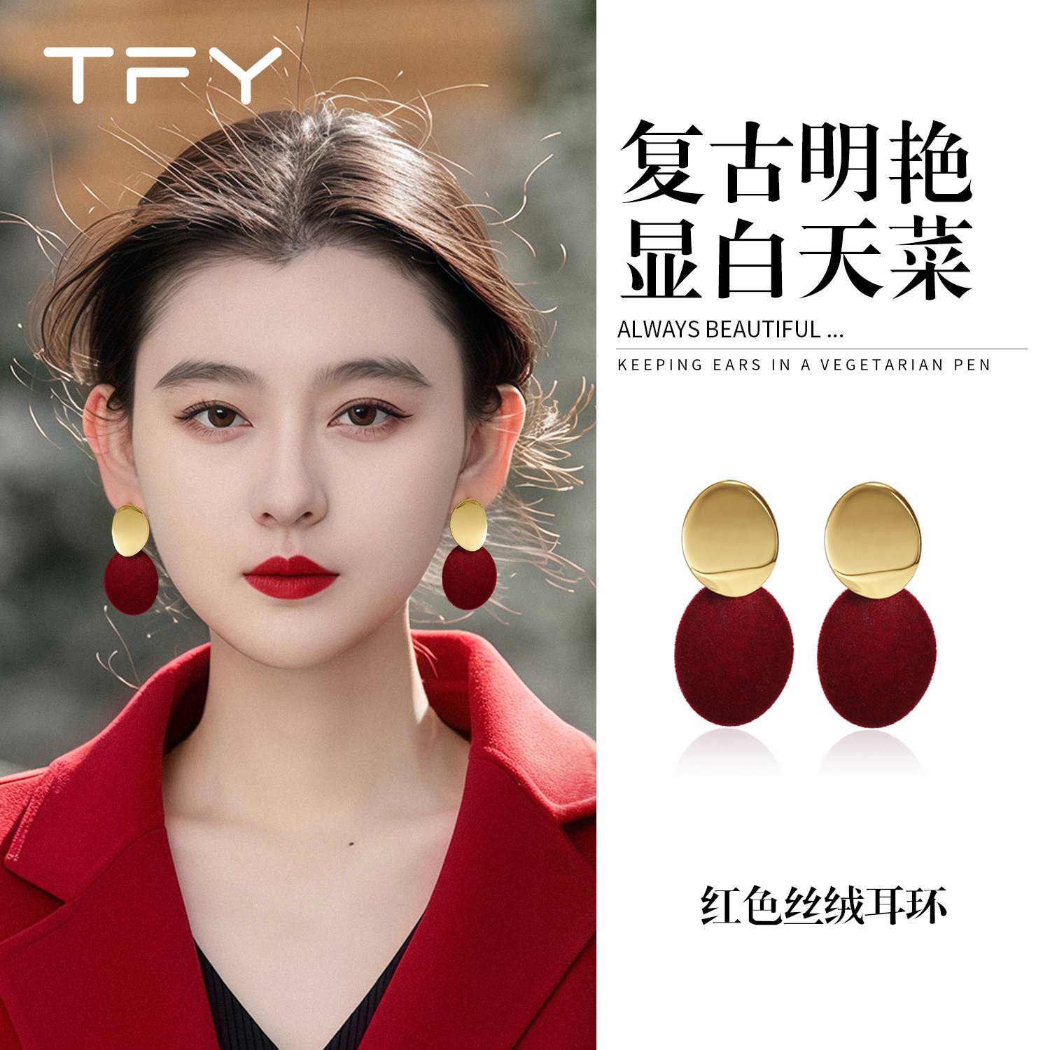 红色丝绒耳环复古港风2026新款爆款高级感绝美独特耳钉女过年耳饰,饰品/流行首饰/时尚饰品新,耳环,淘宝优惠券,粉丝福利购,淘宝优惠卷