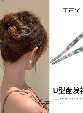 TFY新中式U形发簪女后脑勺盘发夹子宫廷风古风簪子高级感醋酸发卡