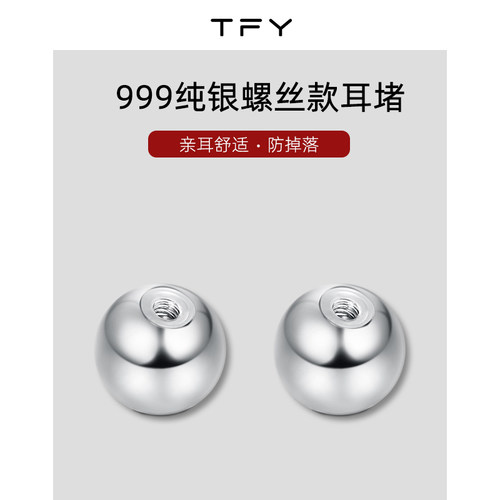 TFY999纯银螺丝耳堵银耳饰配件