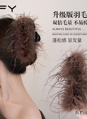冬季羽毛抓夹高级感不掉毛饱满后脑勺2026爆款毛毛鲨鱼夹发夹头饰
