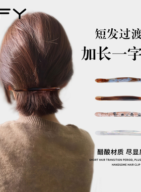 短发过渡期一字弹横发夹2026新款高端高级感醋酸后脑勺一字夹抓夹