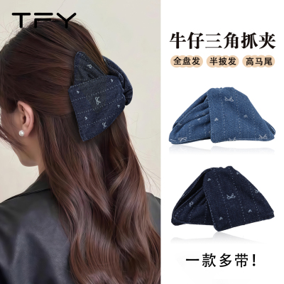 牛仔三角抓夹~饱满后脑勺