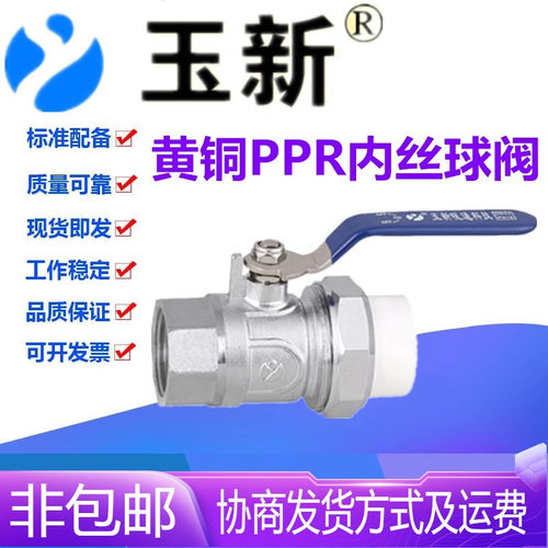 玉新阀门PPR黄铜活接内丝螺纹自