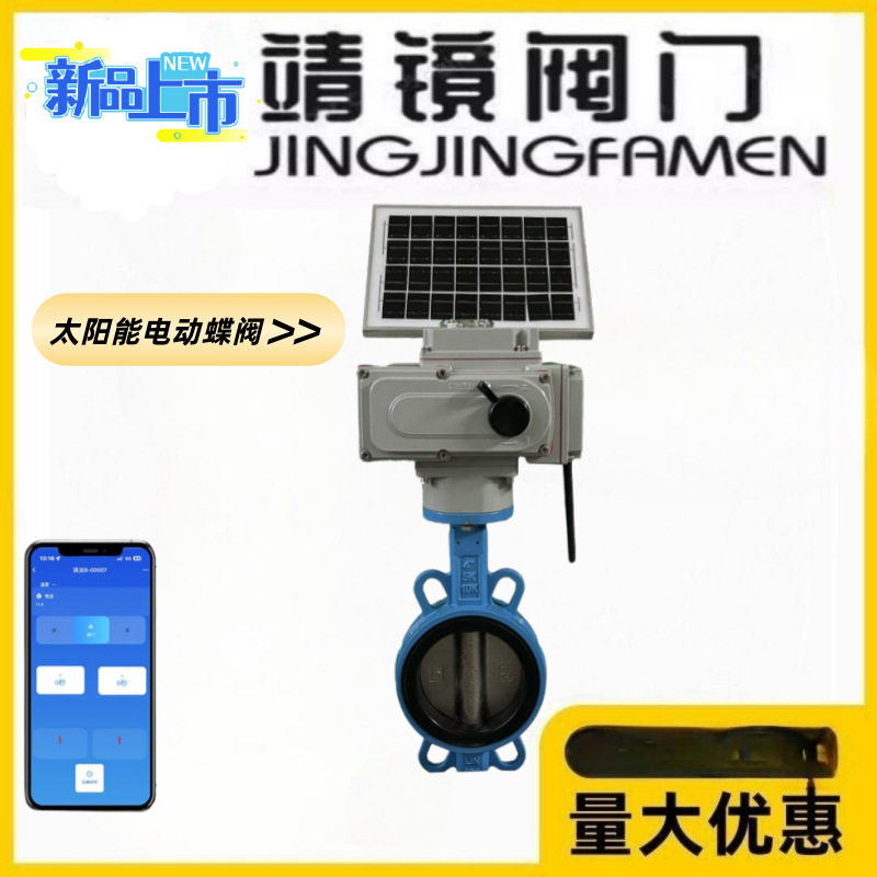 靖镜阀门太阳能电动铸铁对夹蝶阀手机4G远程无线农业灌溉喷淋系统图片