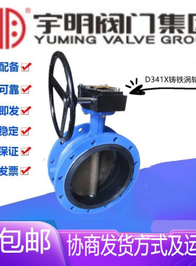 宇明D341X-10/16Q铸铁软密封涡轮法兰蝶阀DN50-1200消防水管开关