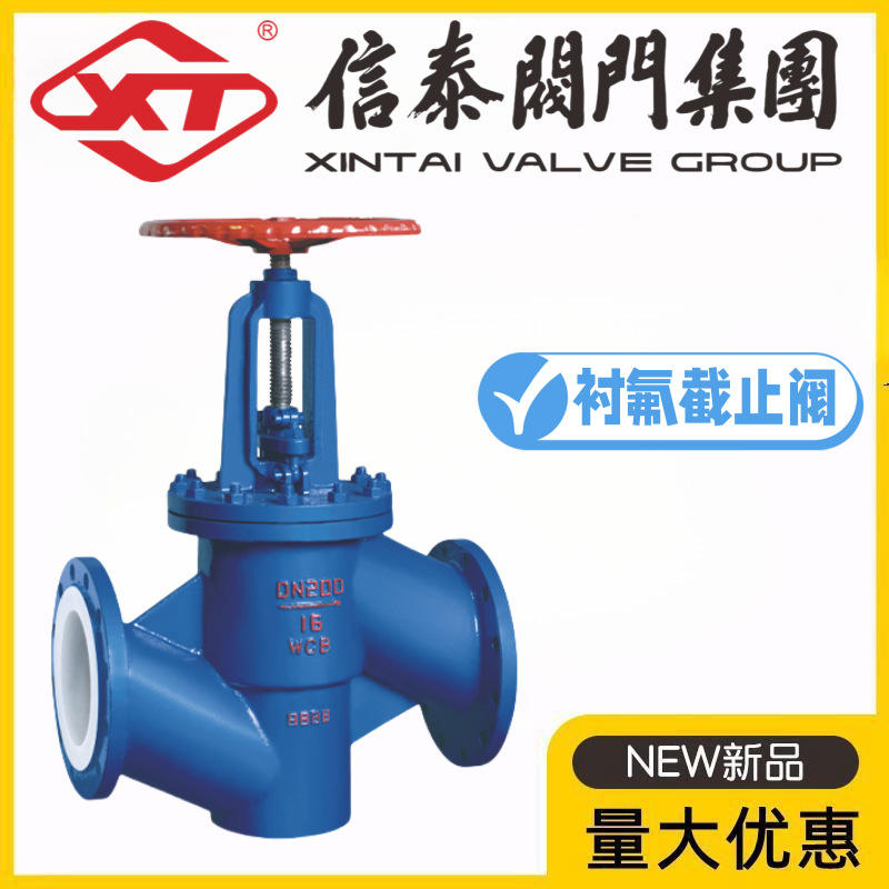 XT中国信泰阀门J41F46-10/16C铸钢衬四氟法兰截止阀耐酸碱腐蚀