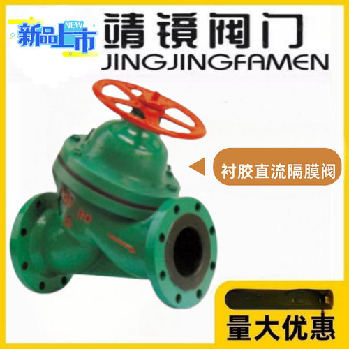 靖镜阀门G45J-10/16C铸钢直流式衬胶隔膜阀脱硫手动衬里耐酸碱