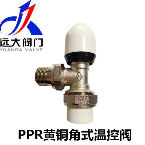 远大阀门黄铜PPR角式温控阀PPR20-32暖气片地暖热熔式带刻度调节