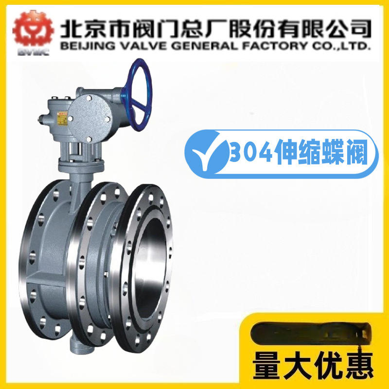 北京阀门总厂BVMC京牌304不锈钢伸缩蝶阀SD343W-10/16P可调长度
