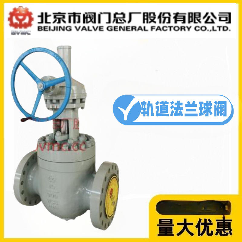 北京阀门总厂GD347H-10/16/25/40/64/100C铸钢上装式轨道法兰球阀