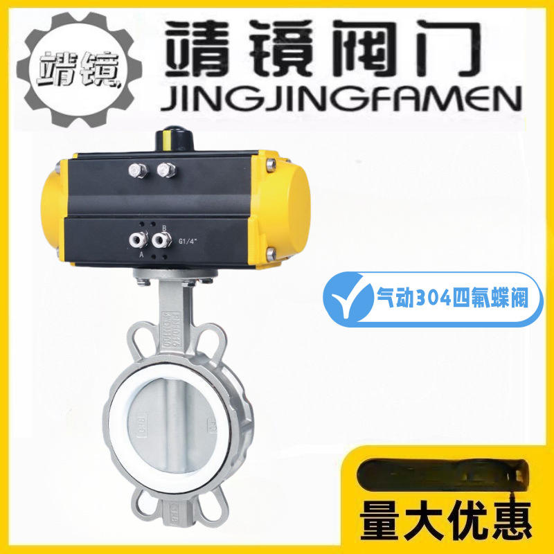 靖镜阀门气动对夹四氟304不锈钢蝶阀D671F-10/16P弱酸碱化工水阀