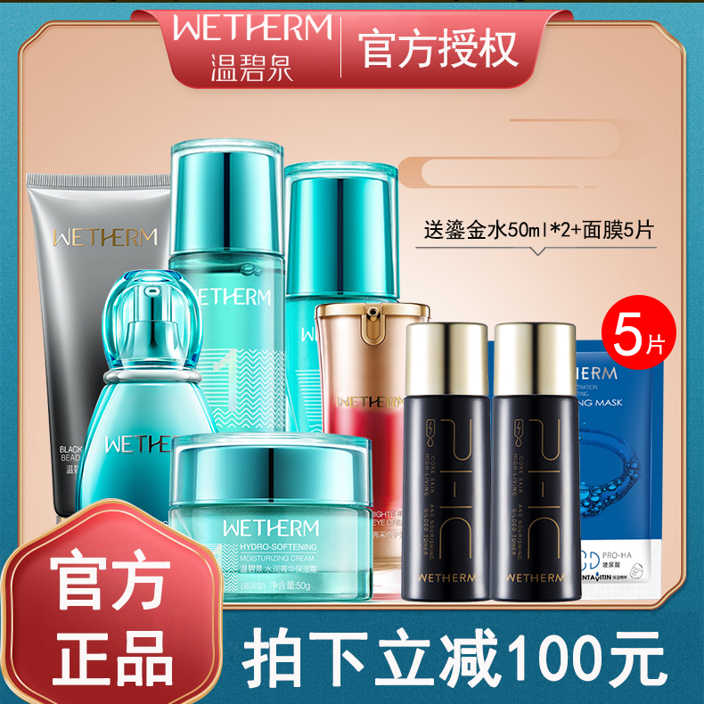 温碧泉化妆品补水保湿1号水套装