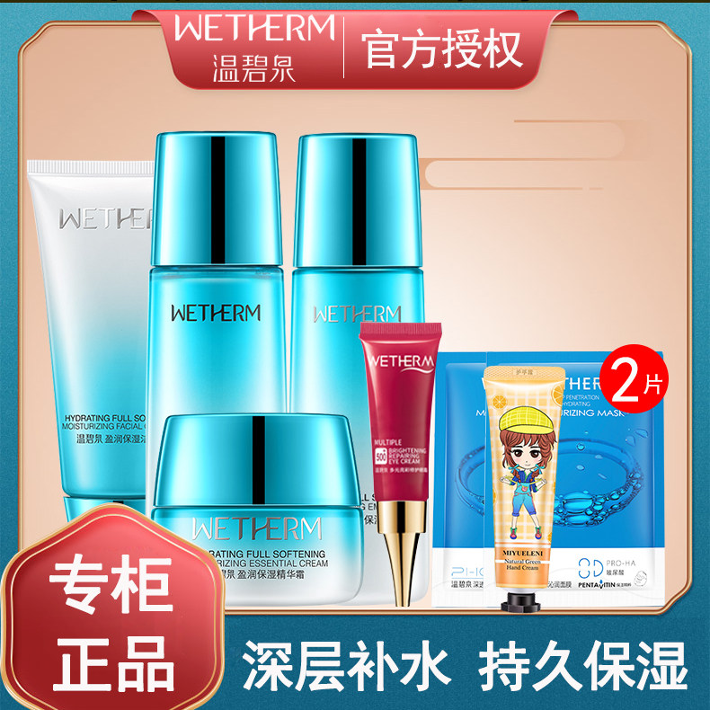 温碧泉盈润保湿套装补水保湿滋润面部护理护肤化妆品套盒专柜正品