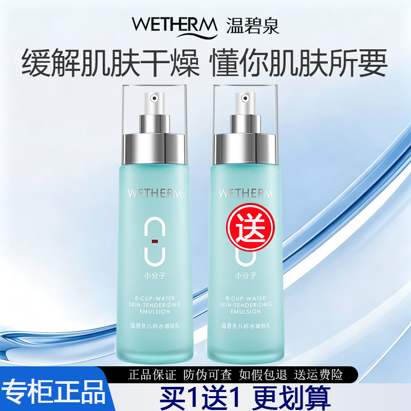 【买1送1】温碧泉八杯水乳液110g