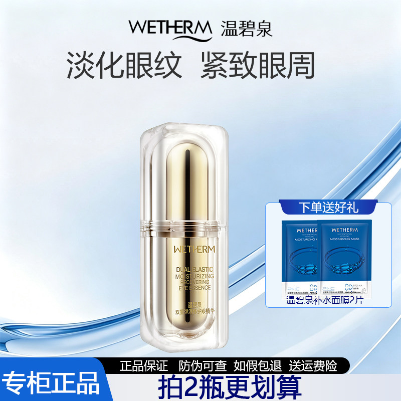 温碧泉正品双重弹润赋活修护眼精华20g提拉紧致淡化细纹改善眼霜