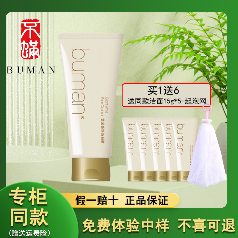 buman不螨臻悦焕采洁面膏120ml温和洁面乳清洁保湿洗面奶官方旗舰