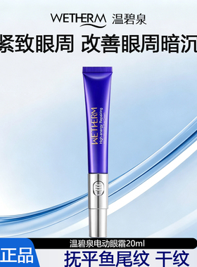 温碧泉高能微震电动眼霜20ml淡化细纹干纹补水抗皱紧专柜正品女