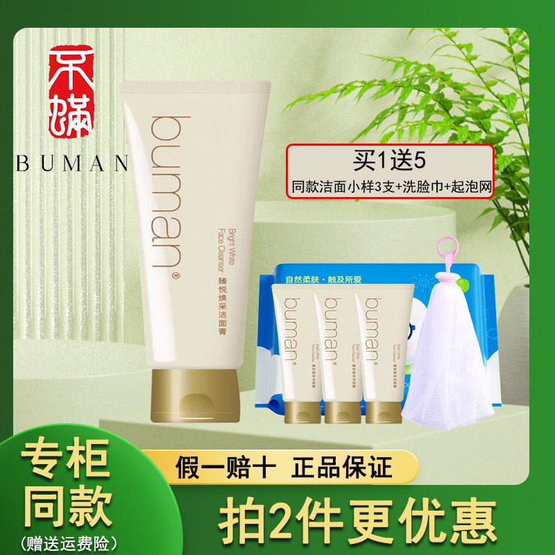 buman不螨臻悦焕采洁面膏120ml温和洁面乳清洁保湿洗面奶官方旗舰