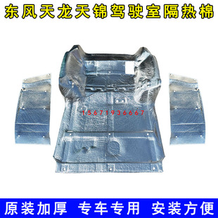 原装东风天龙KLVLKC天锦KR驾驶室隔热棉发动机隔音棉隔热垫隔热膜