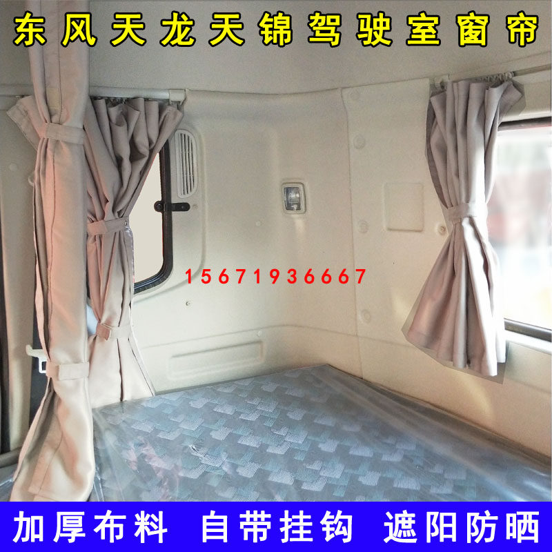 东风天龙KLVL天锦KR大力神专用货车驾驶室遮光防晒遮阳卧铺帘窗帘