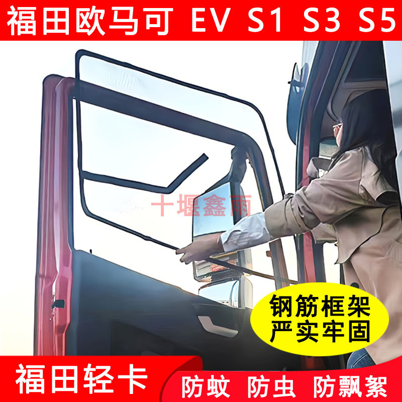 福田欧马可EVS1 S3 S5货车门车窗防蚊网纱网蚊帐框架防蚊虫纱窗