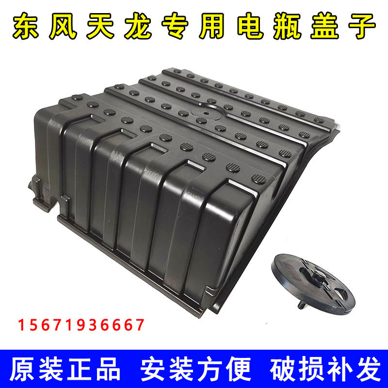 原装东风天龙旗舰KX KL VL电瓶盖子蓄电池罩电瓶保护壳电瓶盖拉手,汽车零部件/养护/美容/维保,其他,淘宝优惠券,粉丝福利购,淘宝优惠卷