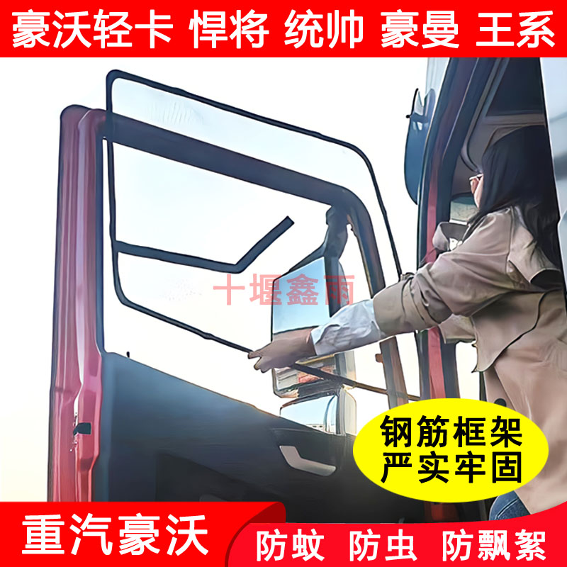 豪沃轻卡悍将统帅豪曼追梦纱窗