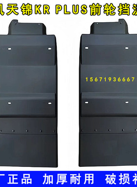 原厂东风天锦KRPLUS前轮后挡泥板驾驶室挡泥瓦带毛毡防飞溅下挡板