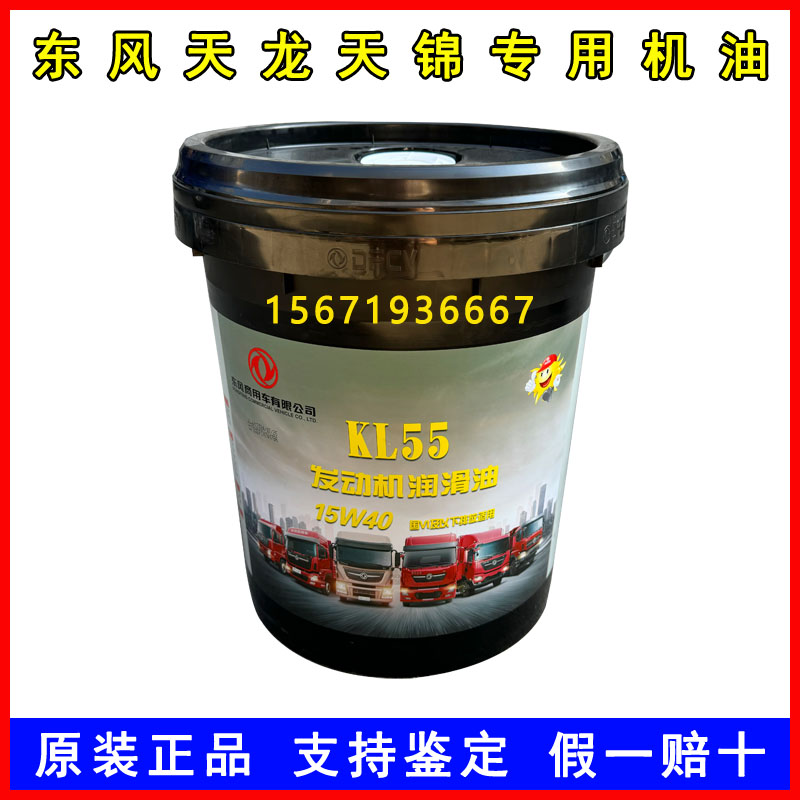 KL55发动机润滑油15W40原装东风天龙天锦雷诺DDI龙擎国六专用机油
