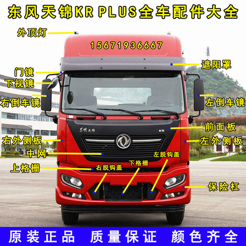 原装东风天锦KRPLUS驾驶室前挡遮阳罩倒车镜前面板保险杠配件大全