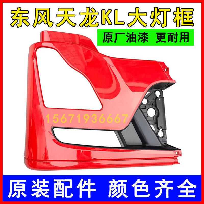 原装东风天龙KL保险杠包角大灯框