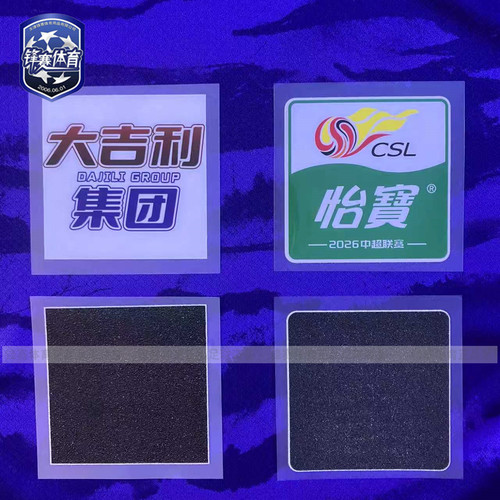 2026赛季天津门虎球衣左右臂章广告大吉利集团怡宝赞助中超联赛25