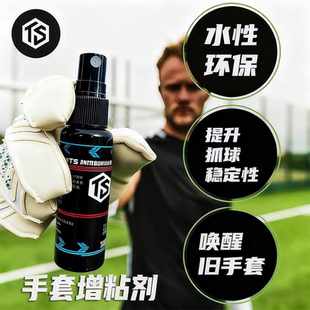 拓佰守门员门将乳胶手套专用增粘剂皮革防滑防污保养护清洗剂喷雾